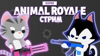 Super Animal Royale ► Стрим