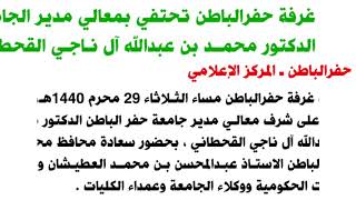 غرفة حفرالباطن تحتفي بمعالي مدير الجامعة الدكتور محمد بن عبدالله آل ناجي القحطاني