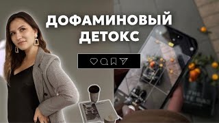 Полное Обновление Мозга за 7 дней | Как Дофаминовый Детокс Изменил Мою Жизнь #психология #дофамин