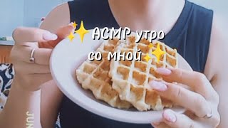 Готовим вафельки вместе✨ #asmr #mukbang #morning