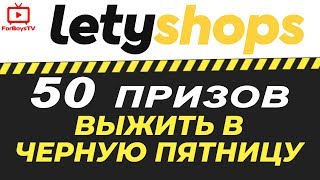 Распродажа Черная пятница и 50 призов от кэшбэк-сервиса LetyShops