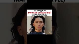 А вот и отрывок фильма "Капитан Марвел2" с нашим шикарнейшим Пак Со Джуном❤️‍🔥