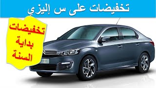 Citroën C-Elysée 2022 |تخفيضات بداية السنة على س اليزي