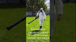 Обработка участков от комаров и клещей www.komarikoff.ru