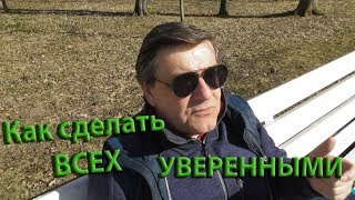 Делаем себя и других уверенными. Комплименты как метод посвящения