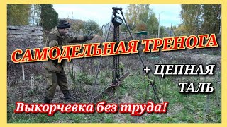 САМОДЕЛЬНАЯ ТРЕНОГА ДЛЯ ЦЕПНОЙ ТАЛИ/ВЫКОРЧЕВЫВАЮ ДЕРЕВЦА БЕЗ ТРУДА!