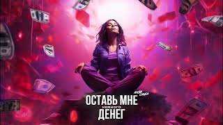 Премьера! Амбисаша – Оставь мне немного денег