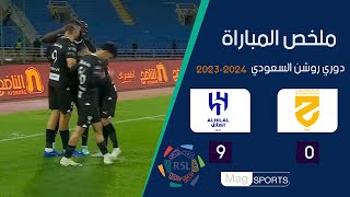 ملخص مباراة الحزم و الهلال