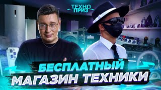 ОТКРЫЛИ БЕСПЛАТНЫЙ МАГАЗИН ТЕХНИКИ - ДМИТРИЙ ЛОРД и ABRACADABRA TV. ВСЕ ПО 0 РУБЛЕЙ