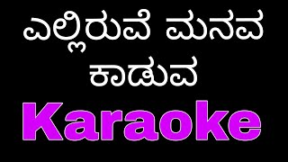 yelliruve manava kanuva Original karaoke |#madhanmanipal #kannadanewkaraoke #tulunadabirser #spb #