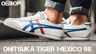 ОБЗОР ONITSUKA TIGER MEXICO 66 | кроссовки на весну