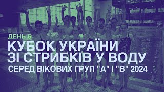 День 5 | Кубок України серед вікових груп "А" і "В" 2024