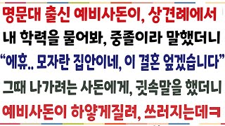 (반전신청사연)명문대출신 예비사돈이 상견례에서 내학력 물어봐 중졸이라 말했더니 "에휴 이 결혼 엎어야 겠네요" 그때 나가려는 사돈에게 귓속말했더니[신청사연][사이다썰][사연라디오]