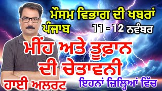 Punjab Mausam ਪੰਜਾਬ ਮੌਸਮ 11 November 2024 Amritsar Weather Today Punjab Weather News