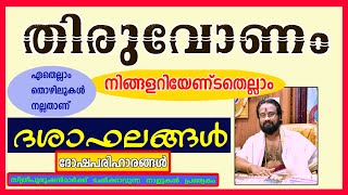 തിരുവോണം നക്ഷത്രം,നിങ്ങൾ അറിയേണ്ടതെല്ലാംII Everything About Star   Thiruvonam II ThanthriDileepan