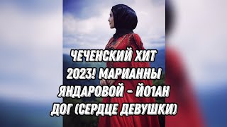 ЧЕЧЕНСКИЙ ХИТ 2023! Марианны Яндаровой - Йо1ан дог (Сердце девушки)