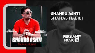 Shahab Habibi - Ghahro Ashti - آهنگ قهر و آشتی از شهاب حبیبی