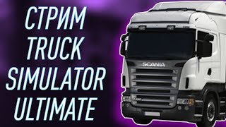 СТРИМ TRUCK SIMULATOR ULTIMATE! ДАЛЬНАЯ ДОРОГА ПО ГОРОДАМ И СТРАНАМ