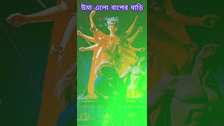 উমা এলো বাপের বাড়ি.. #maadurga #maa #durgapuja #durga #মাদুর্গা