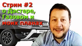 Стрим о Рено Дастер, газовом и др. В гостях у Почтальона