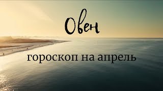 ОВЕН - Гороскоп на апрель 2020