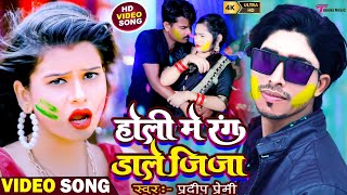 #Video | #Pradeep Premi का हिट गाना होली में रंग डाले जीजा | Bhojpuri Hit Song 2023