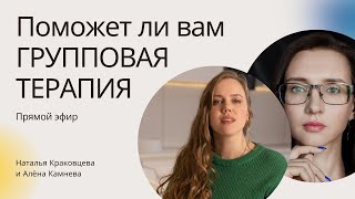 Прямой эфир о групповой терапии.