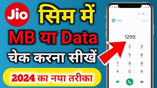 how to check Jio mb | jio ki mb kaise check kare 2024 | jio sim me data balance validity kaise dekhe