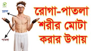 রোগা পাতলা শরীর মোটা করার সহজ উপায় | Easy Way to make Skinny Body Fat | Mota howar sohoj upay