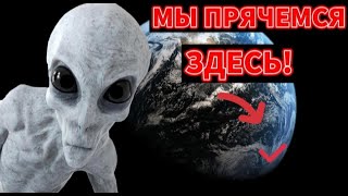 Где Прячутся Инопланетяне!? Ученые Признали Что Бессильны!