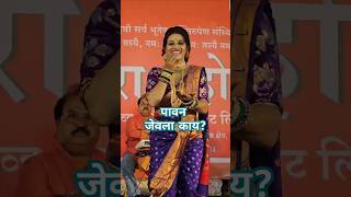 पावन जेवला काय ? #shortvideo #shorts #lavniqueen #lavani #gautamipatil #dance #folkdance