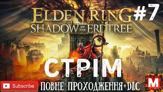 Elden Ring  Shadow of The Erdtree -- СТРІМ -- ПРОХОДЖЕННЯ ШЕДЕВРУ + DLC- НА КАНАЛІ У -МУРОВЯ-!!! # 7