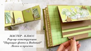 DIY |МАСТЕР - КЛАСС | Pop-up конструкции "Парящее фото и Водопад" | Легко и просто | Скрапбукинг