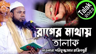 Talak 2023 💯রাগের মাথায় তালাক❓|| শরিফুজ্জামান রাজিবপুরী || মা বাবা ও ছেলে মেয়ের দায়-দায়িত্ব কি ?