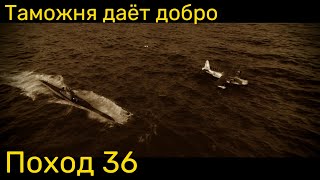 UBOAT - Поход 36 Таможня даёт добро... но не конвою