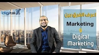 Marketing vs. Digital Marketing | اعرف الفرق بين الماركتنج و الديجيتال ماركتنج