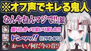 普段の穏やかな性格からは想像出来ない素の声でブチギレるお嬢に驚愕するリスナーｗおもしろまとめ【大神ミオ/百鬼あやめ/大空スバル/アキロゼ/ホロライブ/切り抜き】