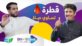 التبرع بالدم حياة لآخرين مع أخصائي بنك الدم هشام العشيوان وأبو بجاد الهارف l بيوميديا #الموسم_الثالث