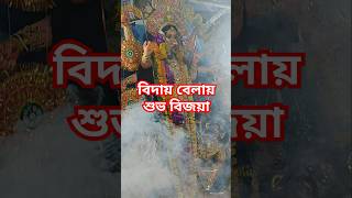 Bijaya Dasami | Kolkata Durga Puja #durgapuja  #kolkatadurgapuja