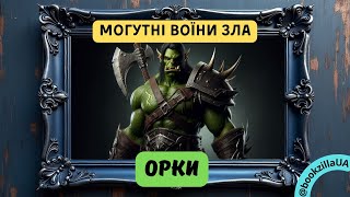 🌑 ОРКИ Толкіна: 👹 Жорстокі Воїни Темряви! 🏹⚔️ | Фентезі