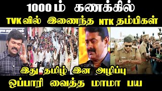 1000ம் கணக்கில் TVKவில் இணைந்த NTKதம்பிகள் #seemantrollvideo #sattaiduraimurugan #kptroll #tvkvijay