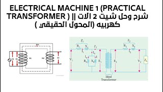 Electrical machine 1 ( Practical Transformer ) || شرح وحل شيت 2 الات كهربيه (المحول الحقيقي)