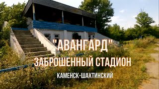 ЗАБРОШЕННЫЙ СТАДИОН. "АВАНГАРД". Каменск-Шахтинский. Парк Маяковского. 2021г. ВИДЕО: Арон Моисеевич.