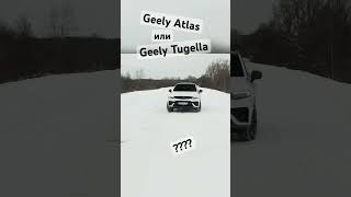 Geely Atlas или Geely Tugella ???