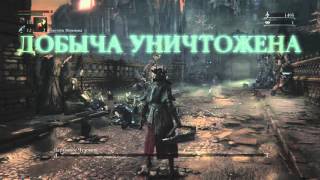 Прохождение Bloodborne - Изи гейминг (Часть 2)