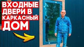 Входная дверь в каркасном доме. / Модульдом54