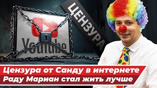 Санду вводит тотальную цензуру интернета / Раду Мариан стал лучше жить / Инвесторы покидают Молдову