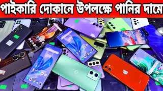 used mobile phone price in Bangladesh 🔥 used phone wholesale price in bd | used iPhone price in bd