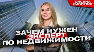 Зачем Обращаться к Эксперту по Недвижимости? | Как Купить Квартиру Выгодно?