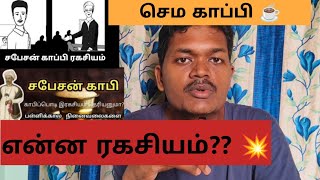 சபேசன் காப்பி சிறுகதை 💥 | Sabesan Coffee Short Story | Muyarchisei